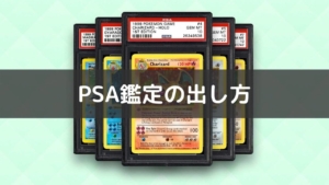 【2021年最新】PSA鑑定の出し方を6ステップで解説!初心者でも簡単にできた!