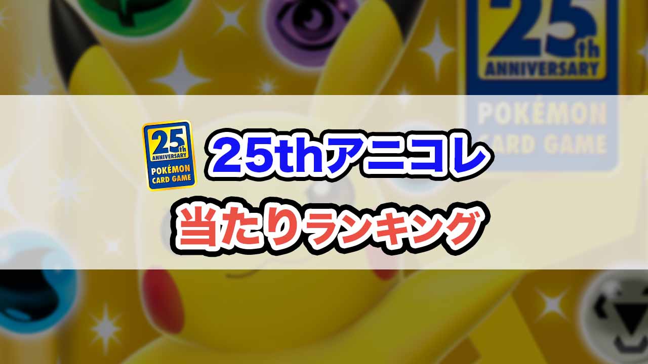 22年版 ポケカ25周年プロモ当たりカード買取価格ランキング しゃあくブログ